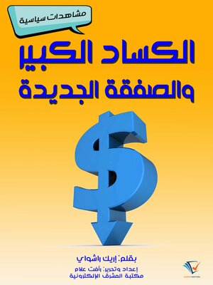 cover image of الكساد الكبير والصفقة الجديدة